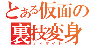 とある仮面の裏技変身（ディケイド）