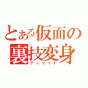 とある仮面の裏技変身（ディケイド）