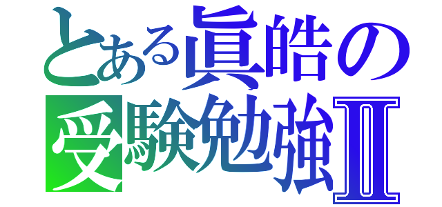 とある眞皓の受験勉強Ⅱ（）