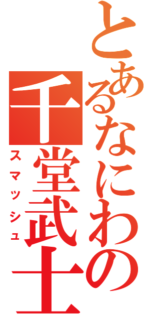 とあるなにわの千堂武士（スマッシュ）