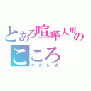 とある喧嘩人形のこころ（やさしさ）