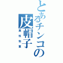 とあるチンコの皮帽子（真性包茎）