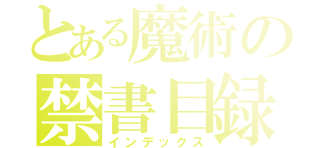 とある魔術の禁書目録（インデックス）