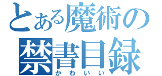 とある魔術の禁書目録（かわいい）