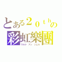 とある２０ｔｈの彩虹樂團（ラルク アン シエル）