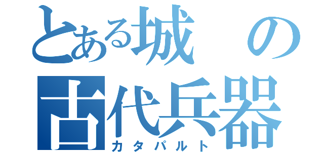 とある城の古代兵器（カタパルト）