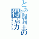 とある闘莉王の得点力（オウンゴール）