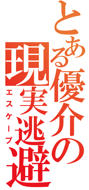 とある優介の現実逃避（エスケープ）