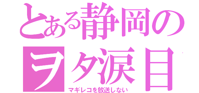 とある静岡のヲタ涙目（マギレコを放送しない）