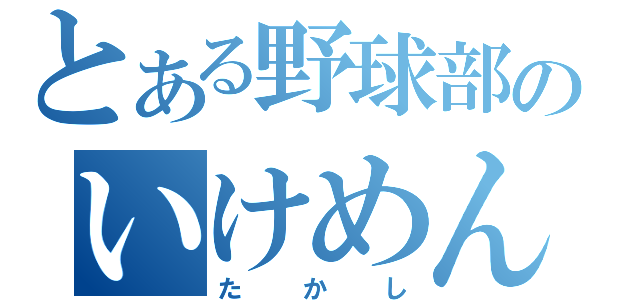 とある野球部のいけめん（たかし）