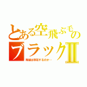 とある空飛ぶ毛虫のブラック企業Ⅱ（有給は存在するのか…）