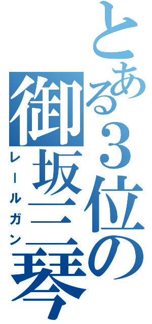 とある３位の御坂三琴（レールガン）