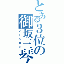 とある３位の御坂三琴（レールガン）