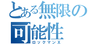 とある無限の可能性（ロックマンＸ）