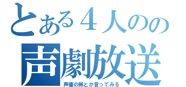 とある４人のの声劇放送☆（声優の卵とか言ってみる）