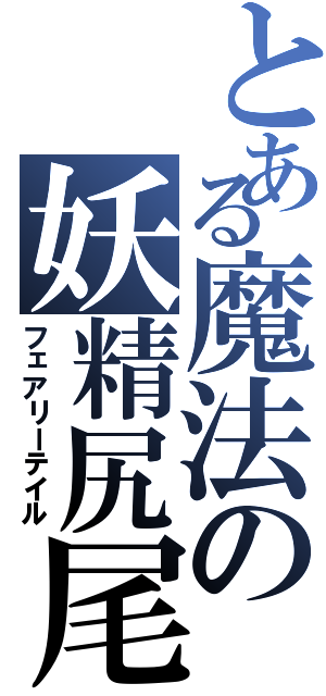 とある魔法の妖精尻尾（フェアリーテイル）