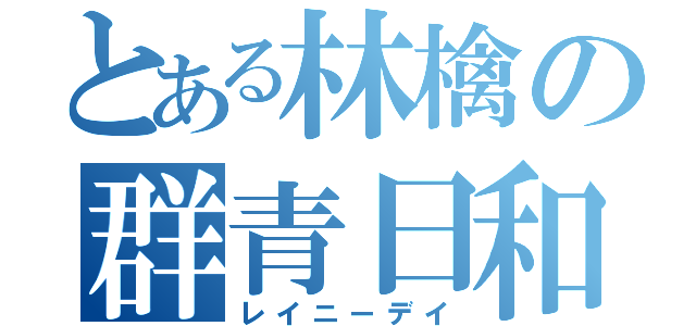 とある林檎の群青日和（レイニーデイ）