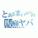 とあるまいめろの腹痛ヤバイ（腫瘍あるかも）