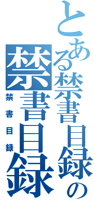 とある禁書目録の禁書目録（禁書目録）