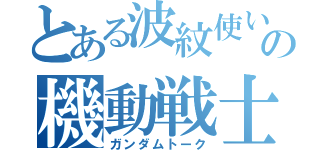 とある波紋使いのの機動戦士会話（ガンダムトーク）