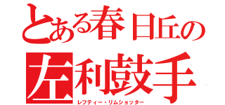 とある春日丘の左利鼓手（レフティー・リムショッター）