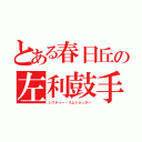 とある春日丘の左利鼓手（レフティー・リムショッター）