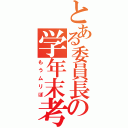 とある委員長の学年末考査（もうムリぽ）