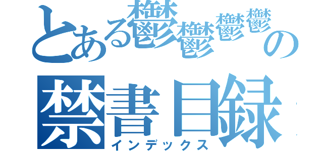 とある鬱鬱鬱鬱鬱鬱の禁書目録（インデックス）