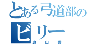 とある弓道部のビリー（奥山響）