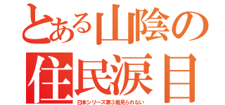 とある山陰の住民涙目（日本シリーズ第３戦見られない）