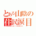 とある山陰の住民涙目（日本シリーズ第３戦見られない）