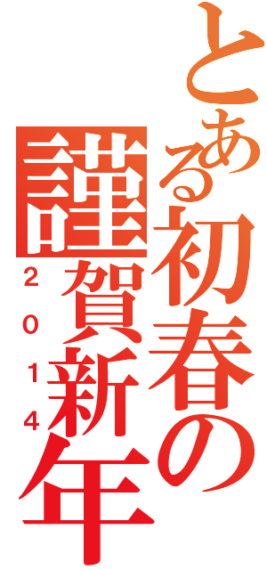 とある初春の謹賀新年（２０１４）