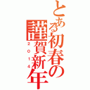 とある初春の謹賀新年（２０１４）