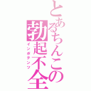 とあるちんこの勃起不全（インポテンツ）