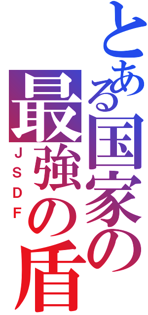 とある国家の最強の盾Ⅱ（ＪＳＤＦ ）