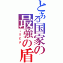 とある国家の最強の盾Ⅱ（ＪＳＤＦ ）