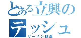 とある立興のテッシュ乱用（ザーメン処理）