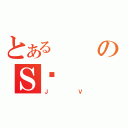 とあるのＳے（ＪＶ）