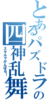 とあるパズドラーの四神乱舞Ⅱ（スキルマがんばる！）