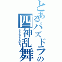 とあるパズドラーの四神乱舞Ⅱ（スキルマがんばる！）