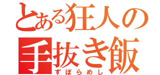 とある狂人の手抜き飯（ずぼらめし）