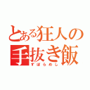 とある狂人の手抜き飯（ずぼらめし）