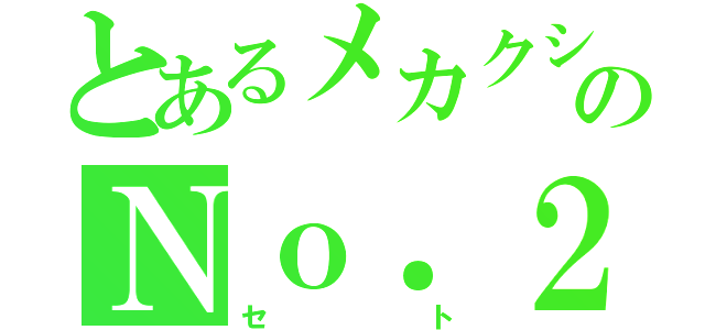 とあるメカクシのＮｏ．２（セト）