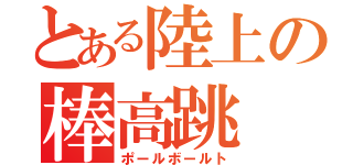 とある陸上の棒高跳（ポールボールト）