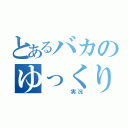 とあるバカのゆっくり実況（    実況）