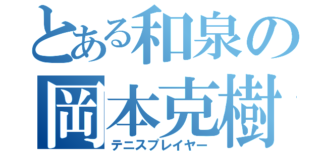 とある和泉の岡本克樹（テニスプレイヤー）