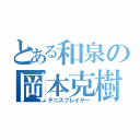 とある和泉の岡本克樹（テニスプレイヤー）