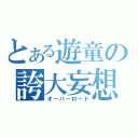 とある遊童の誇大妄想（オーバーロード）