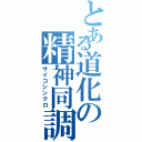 とある道化の精神同調（サイコシンクロ）