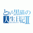 とある黒猫の人生日記Ⅱ（ライフダイアリー）